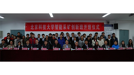 北京科技大学williamhill中国官方网站智能采矿创新班开班